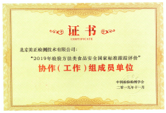 北京美正檢測(cè)技術(shù)有限公司獲得“2019年檢驗(yàn)方法類食品安全國(guó)家標(biāo)準(zhǔn)跟蹤評(píng)價(jià)”協(xié)作（工作）組成員單位。