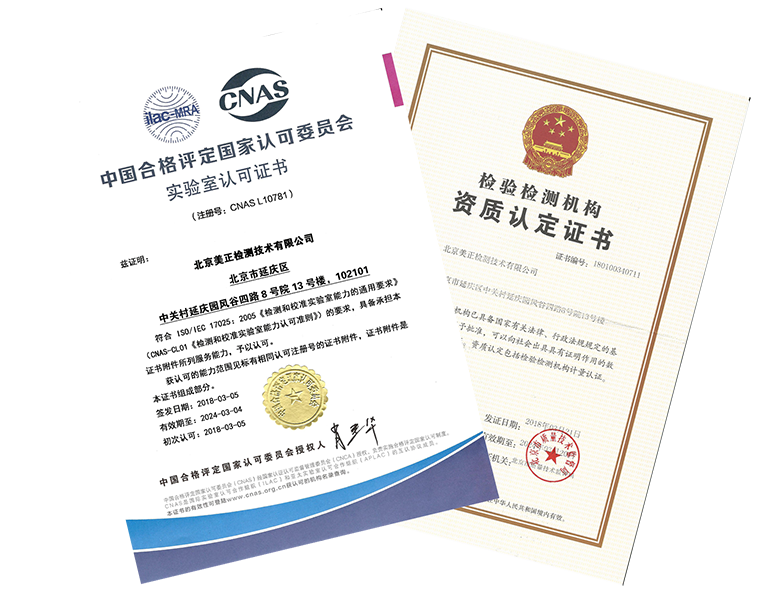 美正檢測(cè)獲得CNAS實(shí)驗(yàn)室認(rèn)可及CMA資質(zhì)認(rèn)定證書，獲得“中關(guān)村高新技術(shù)企業(yè)”資質(zhì)